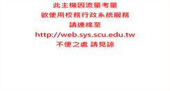 Desktop Screenshot of exam.sys.scu.edu.tw